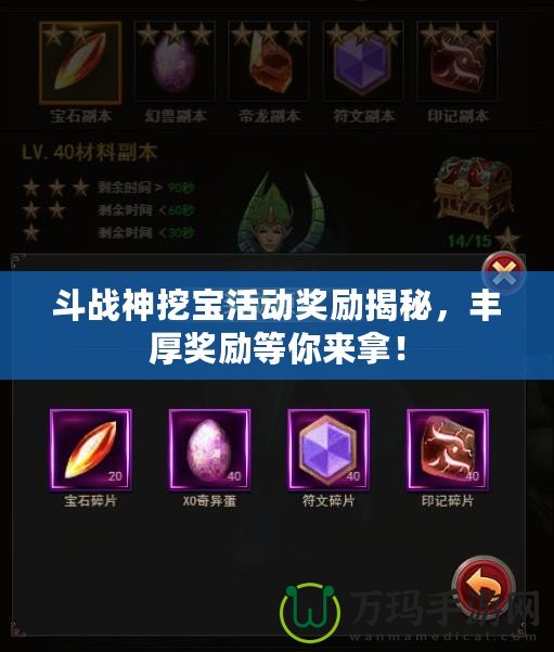 斗戰(zhàn)神挖寶活動獎勵揭秘，豐厚獎勵等你來拿！