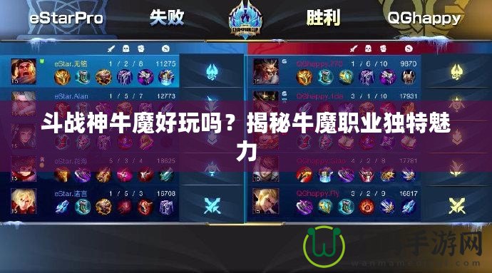 斗戰(zhàn)神牛魔好玩嗎？揭秘牛魔職業(yè)獨(dú)特魅力