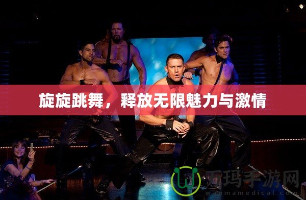 旋旋跳舞，釋放無限魅力與激情