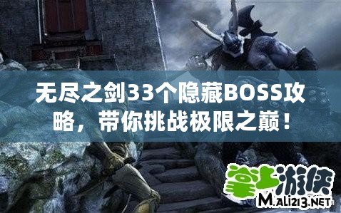 無盡之劍33個隱藏BOSS攻略，帶你挑戰(zhàn)極限之巔！