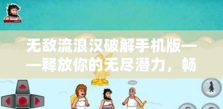 無敵流浪漢破解手機(jī)版——釋放你的無盡潛力，暢享游戲樂趣！