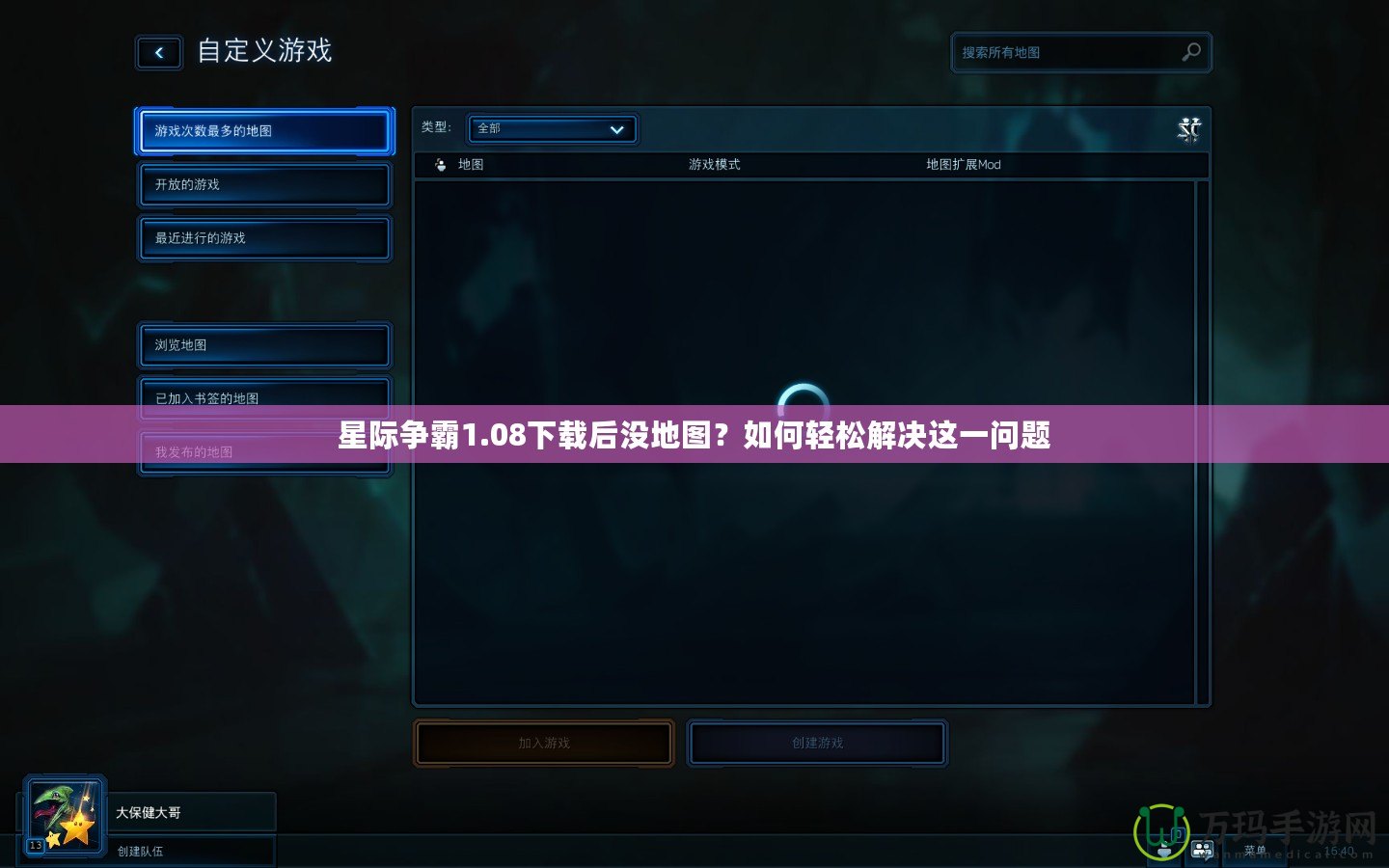 星際爭霸1.08下載后沒地圖？如何輕松解決這一問題