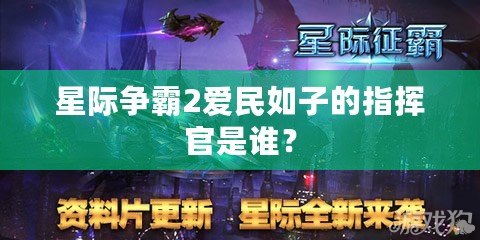 星際爭(zhēng)霸2愛民如子的指揮官是誰？