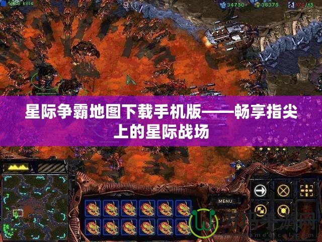 星際爭(zhēng)霸地圖下載手機(jī)版——暢享指尖上的星際戰(zhàn)場(chǎng)