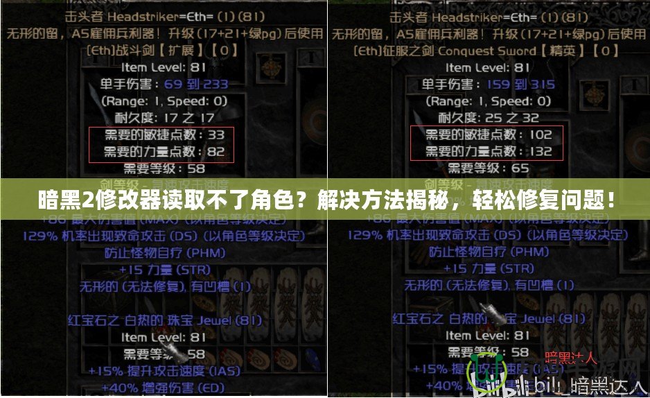 暗黑2修改器讀取不了角色？解決方法揭秘，輕松修復(fù)問題！