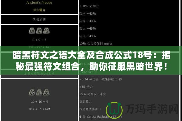 暗黑符文之語大全及合成公式18號(hào)：揭秘最強(qiáng)符文組合，助你征服黑暗世界！