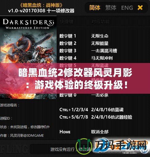 暗黑血統(tǒng)2修改器風靈月影：游戲體驗的終極升級！