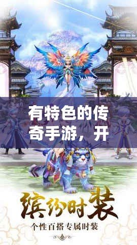 有特色的傳奇手游，開啟你的指尖傳奇之旅！