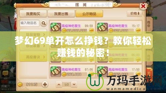 夢幻69單開怎么掙錢？教你輕松賺錢的秘密！