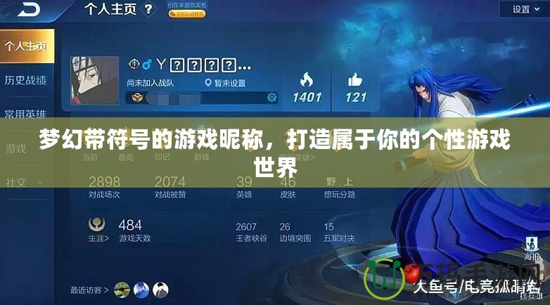 夢幻帶符號的游戲昵稱，打造屬于你的個性游戲世界