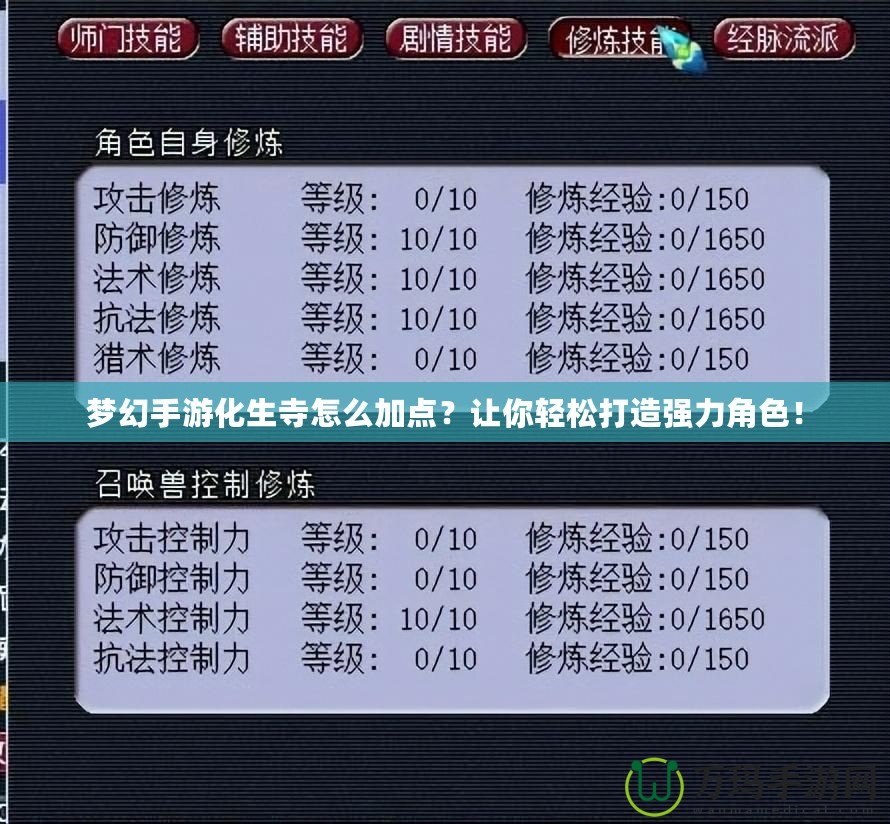 夢(mèng)幻手游化生寺怎么加點(diǎn)？讓你輕松打造強(qiáng)力角色！