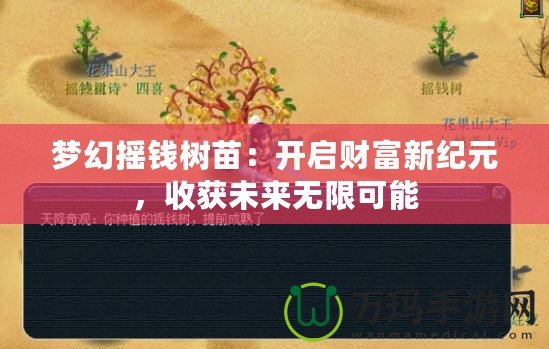 夢(mèng)幻搖錢樹苗：開啟財(cái)富新紀(jì)元，收獲未來無限可能