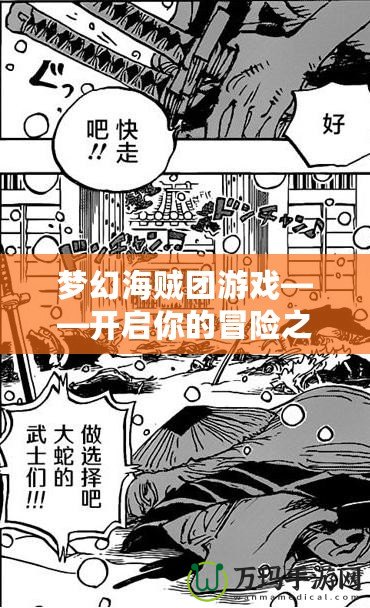 夢幻海賊團游戲——開啟你的冒險之旅，成就海上霸主夢想！