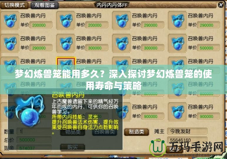 夢幻煉獸籠能用多久？深入探討夢幻煉獸籠的使用壽命與策略