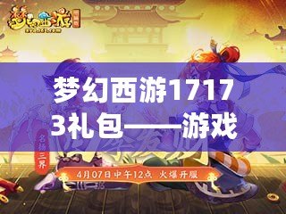 夢幻西游17173禮包——游戲新紀元，暢享豪華福利