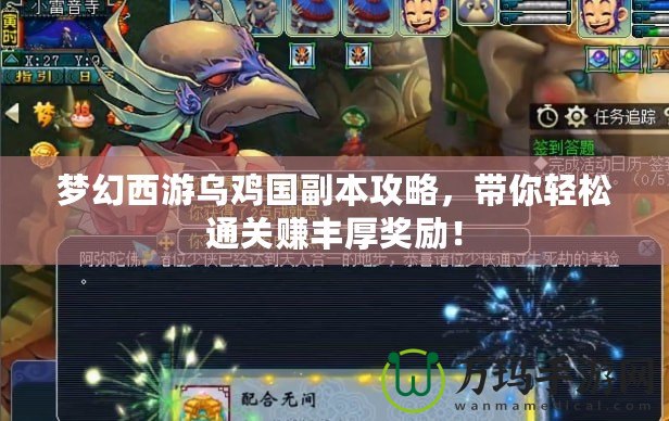夢幻西游烏雞國副本攻略，帶你輕松通關(guān)賺豐厚獎勵！
