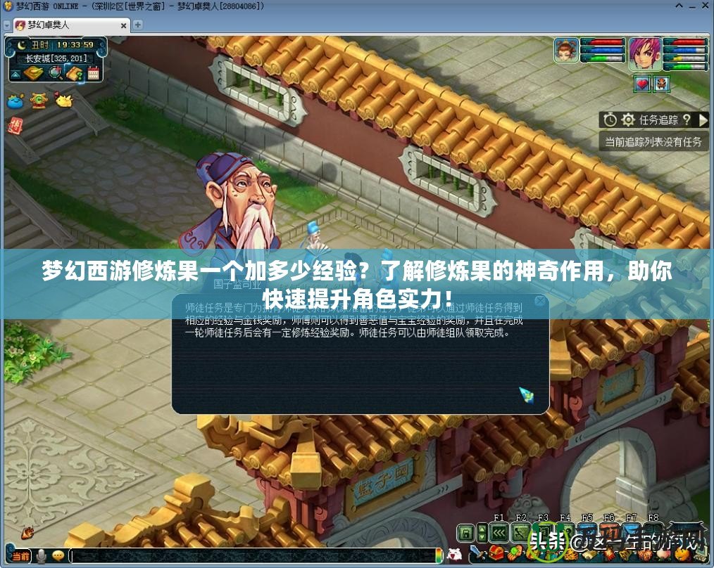 夢(mèng)幻西游修煉果一個(gè)加多少經(jīng)驗(yàn)？了解修煉果的神奇作用，助你快速提升角色實(shí)力！