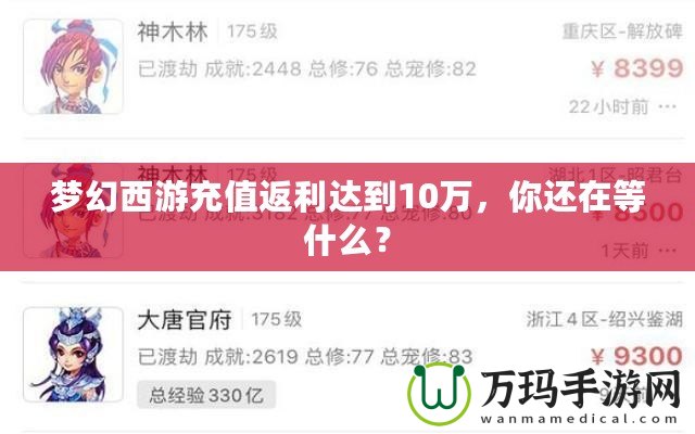 夢幻西游充值返利達到10萬，你還在等什么？