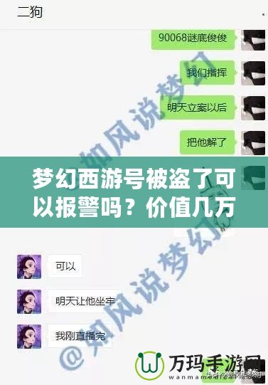 夢(mèng)幻西游號(hào)被盜了可以報(bào)警嗎？價(jià)值幾萬塊，如何有效追回！