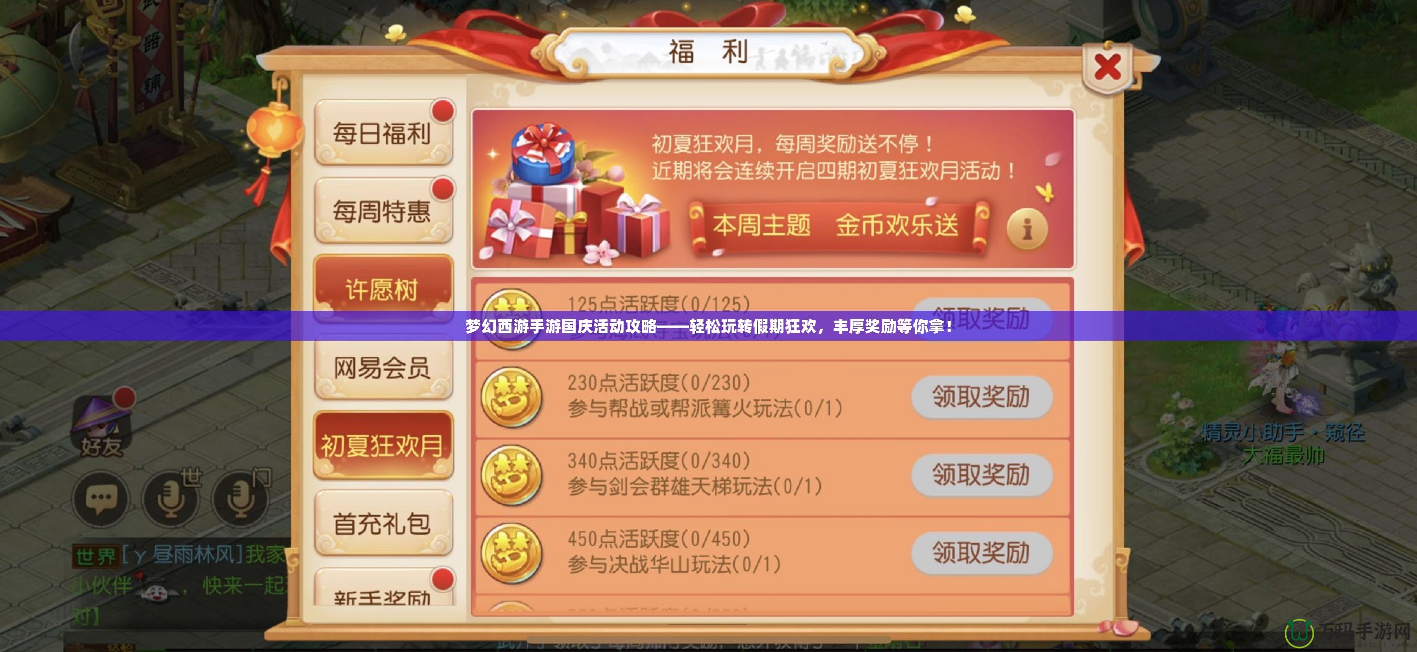 夢幻西游手游國慶活動(dòng)攻略——輕松玩轉(zhuǎn)假期狂歡，豐厚獎(jiǎng)勵(lì)等你拿！