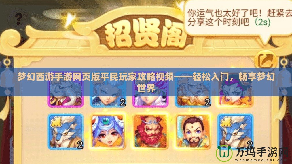 夢幻西游手游網(wǎng)頁版平民玩家攻略視頻——輕松入門，暢享夢幻世界