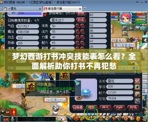 夢幻西游打書沖突技能表怎么看？全面解析助你打書不再犯愁