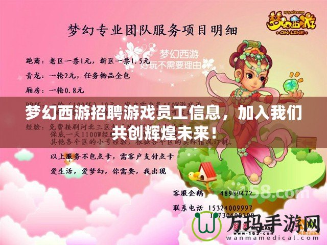 夢(mèng)幻西游招聘游戲員工信息，加入我們共創(chuàng)輝煌未來(lái)！