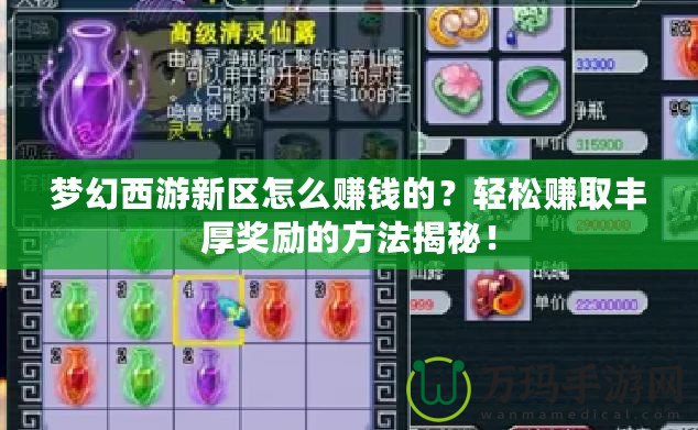 夢幻西游新區(qū)怎么賺錢的？輕松賺取豐厚獎勵的方法揭秘！