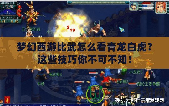 夢幻西游比武怎么看青龍白虎？這些技巧你不可不知！