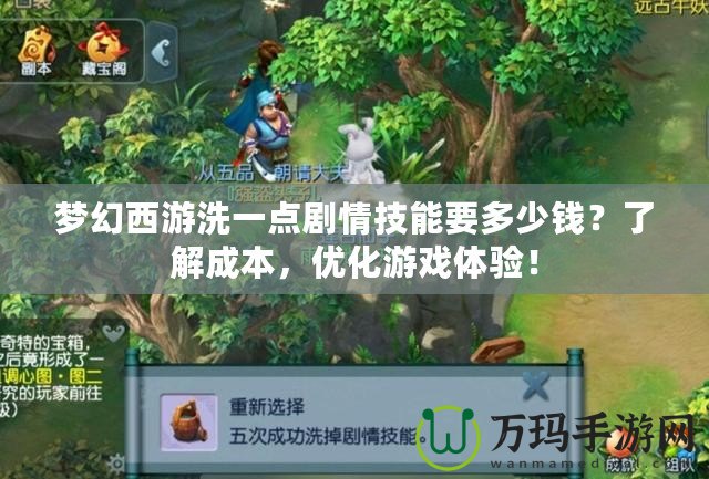 夢(mèng)幻西游洗一點(diǎn)劇情技能要多少錢？了解成本，優(yōu)化游戲體驗(yàn)！