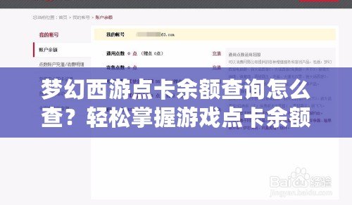 夢幻西游點(diǎn)卡余額查詢怎么查？輕松掌握游戲點(diǎn)卡余額，讓你暢享游戲體驗(yàn)！