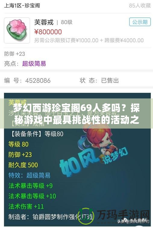 夢幻西游珍寶閣69人多嗎？探秘游戲中最具挑戰(zhàn)性的活動之一