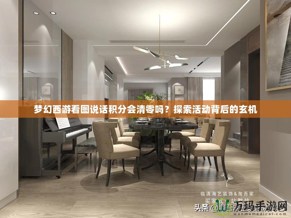 夢(mèng)幻西游看圖說話積分會(huì)清零嗎？探索活動(dòng)背后的玄機(jī)