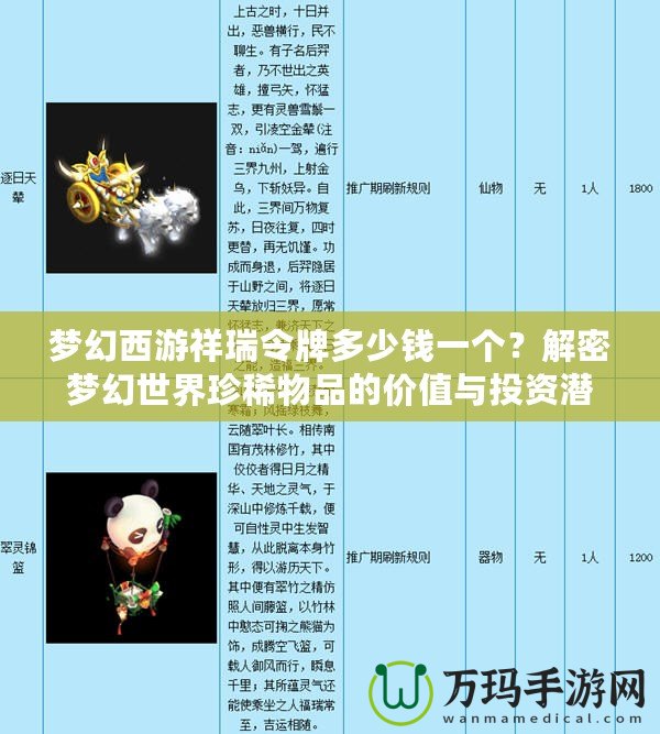 夢(mèng)幻西游祥瑞令牌多少錢一個(gè)？解密夢(mèng)幻世界珍稀物品的價(jià)值與投資潛力