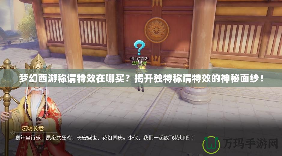 夢幻西游稱謂特效在哪買？揭開獨(dú)特稱謂特效的神秘面紗！