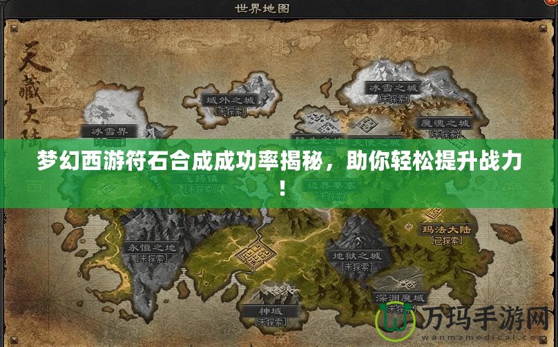 夢(mèng)幻西游符石合成成功率揭秘，助你輕松提升戰(zhàn)力！