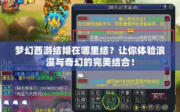 夢幻西游結婚在哪里結？讓你體驗浪漫與奇幻的完美結合！