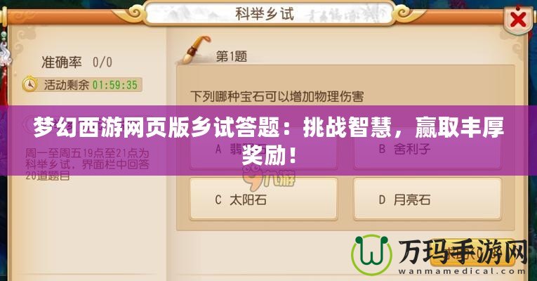 夢幻西游網(wǎng)頁版鄉(xiāng)試答題：挑戰(zhàn)智慧，贏取豐厚獎(jiǎng)勵(lì)！