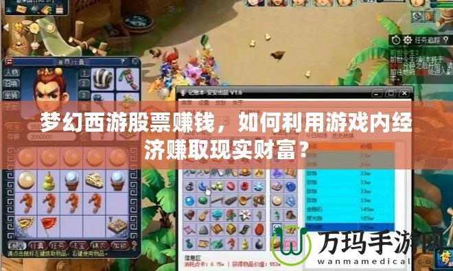夢幻西游股票賺錢，如何利用游戲內(nèi)經(jīng)濟賺取現(xiàn)實財富？