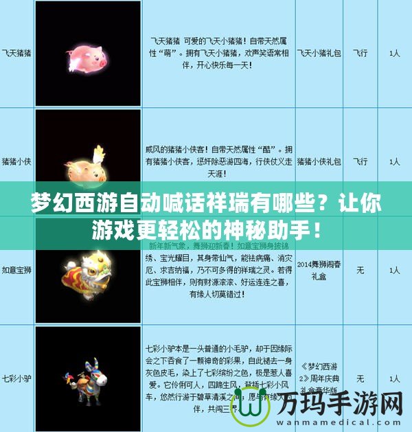 夢(mèng)幻西游自動(dòng)喊話祥瑞有哪些？讓你游戲更輕松的神秘助手！