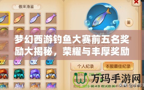 夢幻西游釣魚大賽前五名獎勵大揭秘，榮耀與豐厚獎勵等你來挑戰(zhàn)！