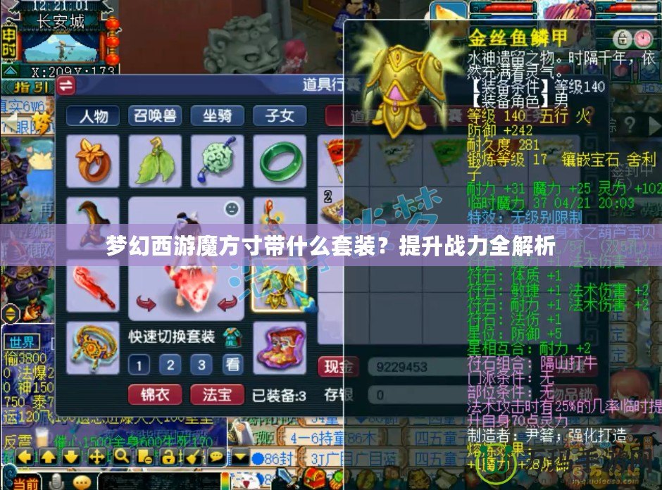 夢幻西游魔方寸帶什么套裝？提升戰(zhàn)力全解析