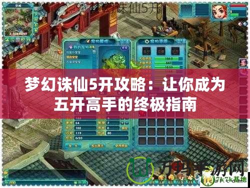 夢(mèng)幻誅仙5開(kāi)攻略：讓你成為五開(kāi)高手的終極指南
