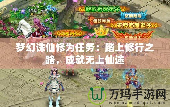 夢幻誅仙修為任務：踏上修行之路，成就無上仙途
