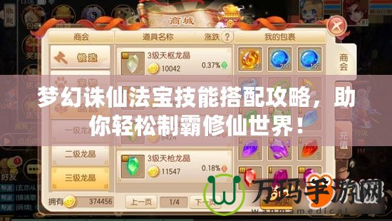 夢(mèng)幻誅仙法寶技能搭配攻略，助你輕松制霸修仙世界！