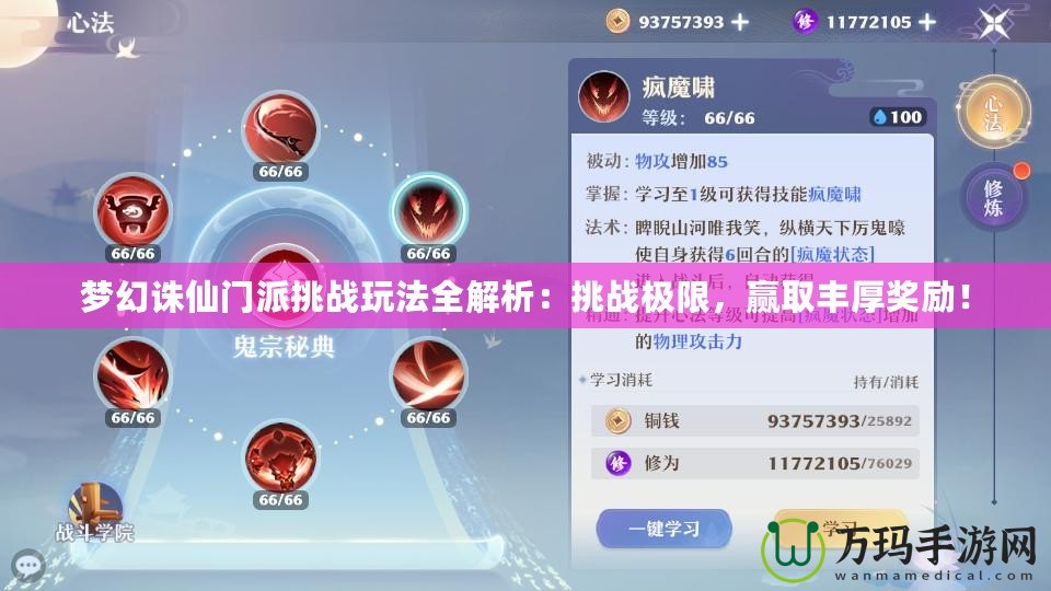 夢幻誅仙門派挑戰(zhàn)玩法全解析：挑戰(zhàn)極限，贏取豐厚獎勵！
