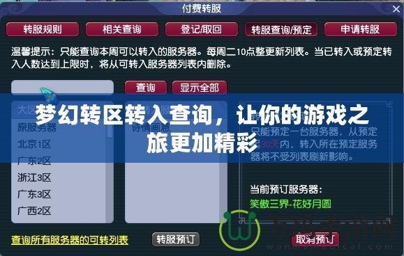夢幻轉(zhuǎn)區(qū)轉(zhuǎn)入查詢，讓你的游戲之旅更加精彩