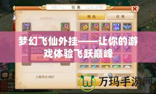 夢幻飛仙外掛——讓你的游戲體驗(yàn)飛躍巔峰