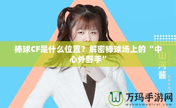 棒球CF是什么位置？解密棒球場(chǎng)上的“中心外野手”