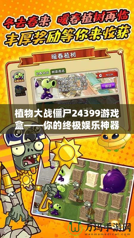 植物大戰(zhàn)僵尸24399游戲盒——你的終極娛樂(lè)神器，輕松挑戰(zhàn)僵尸世界！